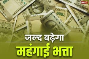 DA hike News 2025: सरकारी कर्मचारियों को बड़ी सौगात! अगले महीना बढ़ सकता है महंगाई भत्ता, इतने प्रतिशत की हो सकती है बढ़ोतरी