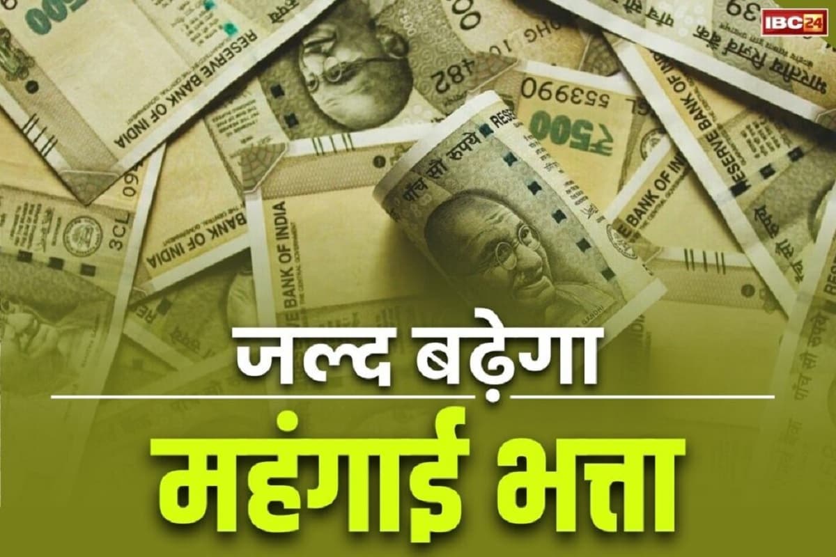 DA hike News 2025: सरकारी कर्मचारियों को बड़ी सौगात! अगले महीना बढ़ सकता है महंगाई भत्ता, इतने प्रतिशत की हो सकती है बढ़ोतरी