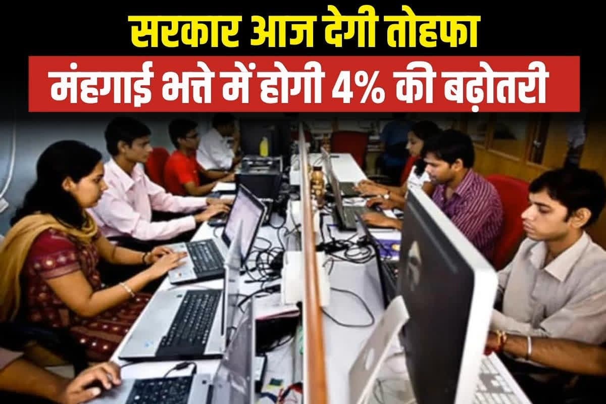 DA Hike Latest Update: दशहरा से पहले सरकारी कर्मचारियों को तोहफा, महंगाई भत्ते में आज होगी 4 प्रतिशत की बढ़ोतरी? मोदी कैबिनेट की बैठक में लग सकती है मुहर