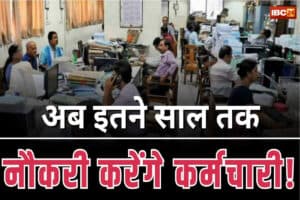 Retirement Age Latest News: अब तीन साल और नौकरी करेंगे सरकारी कर्मचारी, बढ़ गई सेवानिवृत्ति की उम्र, खुद मंत्री ने किया ऐलान