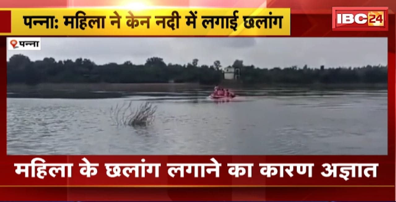 Panna Crime News : महिला ने केन नदी में लगाई छलांग। Police और SDRF की टीम ने रेस्क्यू ऑपरेशन किया शुरु