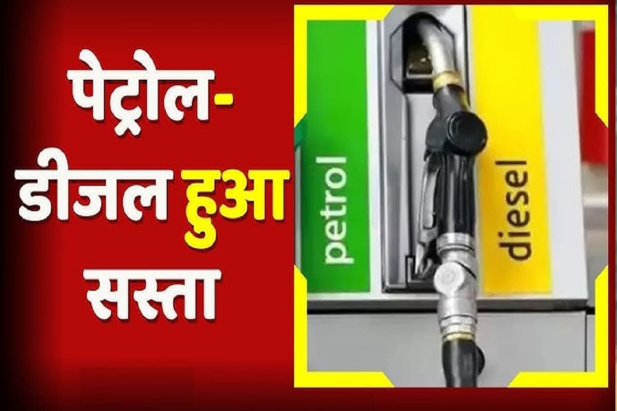 Petrol Diesel Latest Price: देशभर में सस्ता हुआ पेट्रोल और डीजल, इतने रुपए कम हुए दोनों के दाम, महंगाई से जूझती जनता को मिली बड़ी राहत