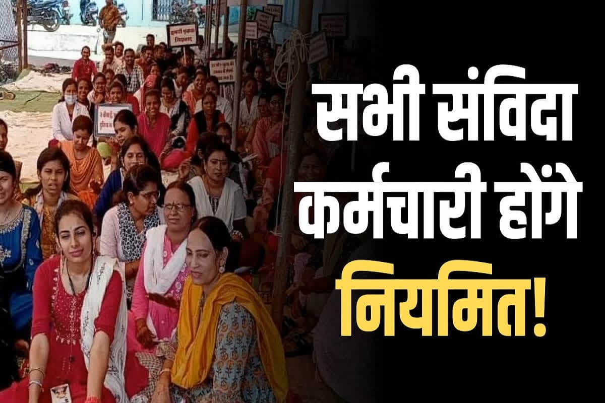 Contract Employees Permanent Notification: संविदा कर्मचारियों को दिवाली से पहले एक साथ मिली जिंदगी भर की खुशियां, नियमितीकरण के प्रस्ताव पर लगी फाइनल मुहर!