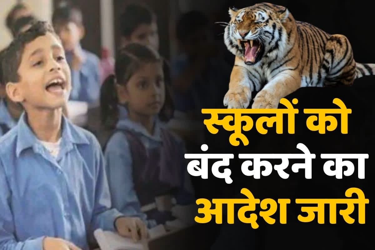 School Closed Latest News: आंगनबाड़ी और स्कूलों को तत्काल बंद करने का ऐलान, रहेगी इतने दिनों की छुट्टी, बारिश न बाढ़.. सामने आई ये वजह