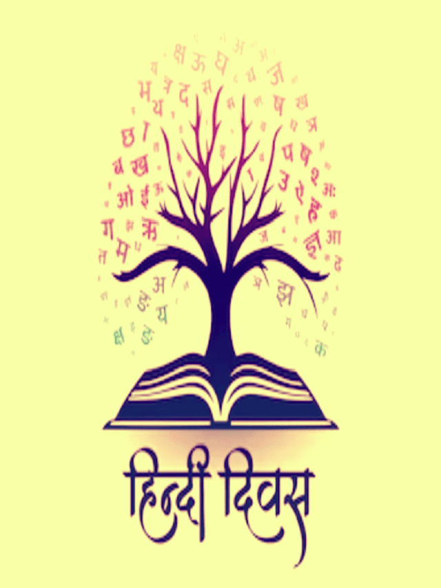 HINDI DIWAS: गर्व हमें है हिंदी पर शान हमारी हिंदी है ,कहते सुनते हिंदी हम पहचान हमारी हिंदी है …