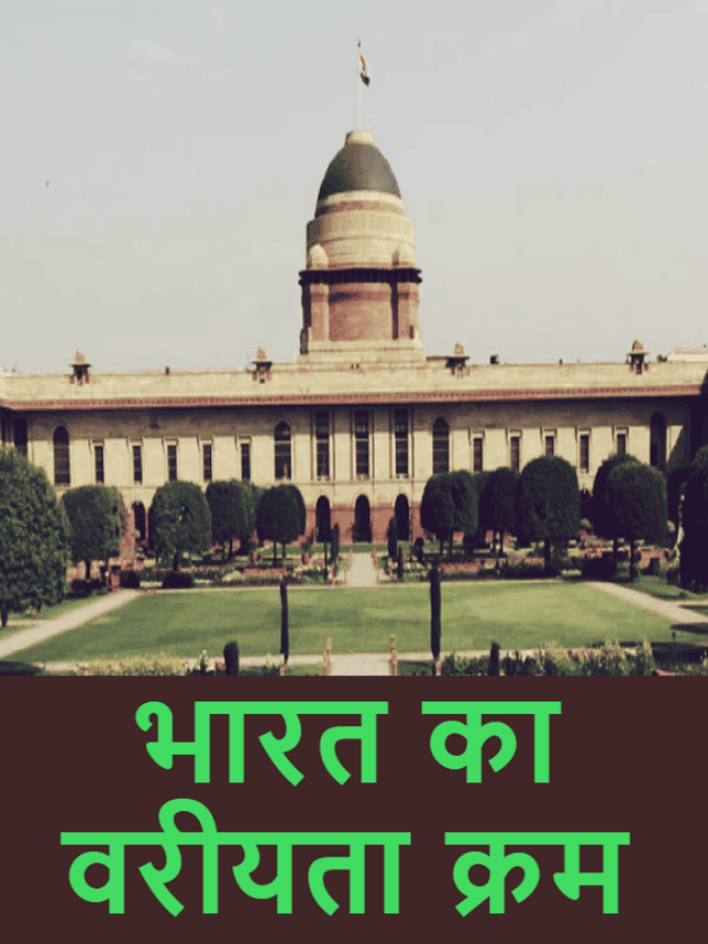 Order of precedence of India: जानिए भारत में किसकी रैंक होती है सबसे ऊपर,किसके बाद आता है किसका नम्बर