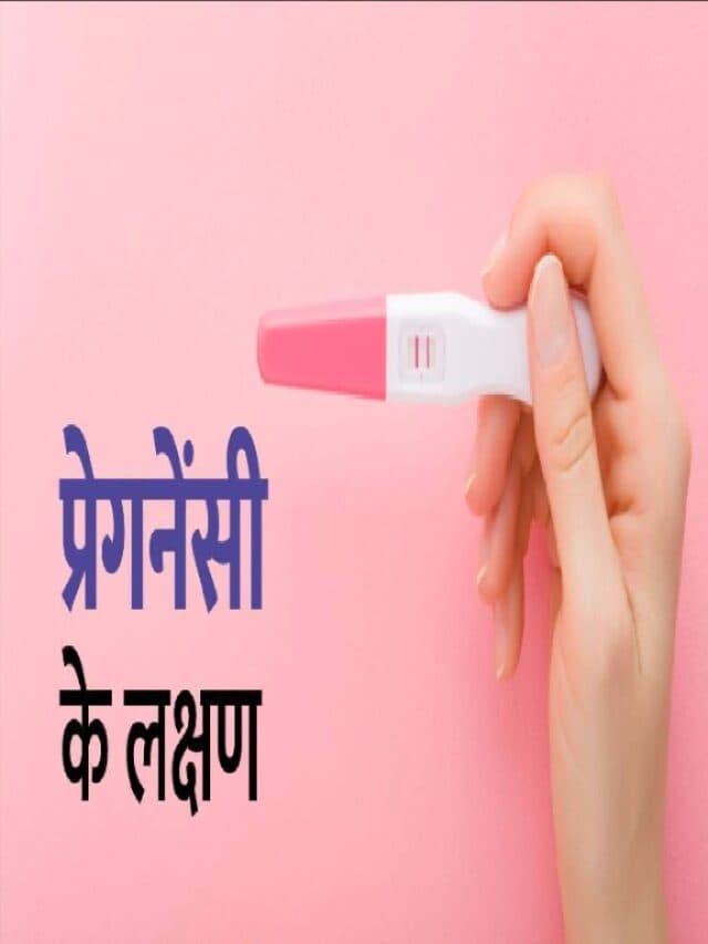 Symptoms of Pregnancy : प्रेगनेंसी के शुरुआती लक्षण.. होने लगती हैं ये समस्याएं