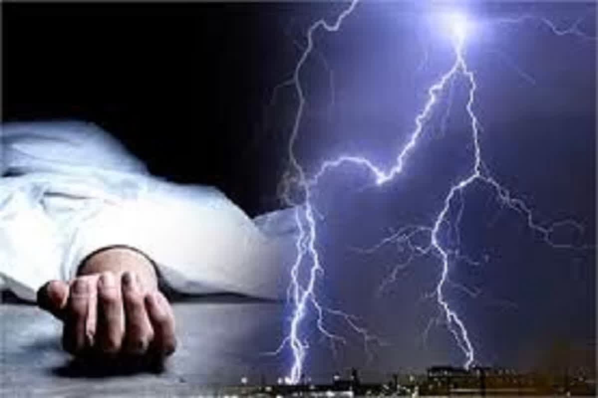 Death By Lightning: आसमानी आफत का कहर…जिले में बिजली गिरने से मौके पर ही दो लोगों की मौत अन्य दो घायल