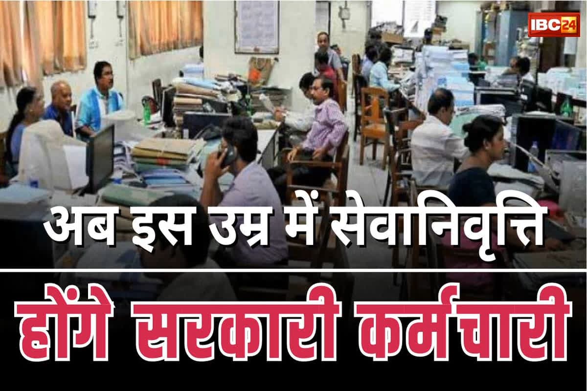 Govt Employees Retirement Age News: बढ़ गई नौकरी करने की उम्र, अब इतने साल में रिटायरमेंट होंगे सरकारी कर्मचारी, आदेश जारी