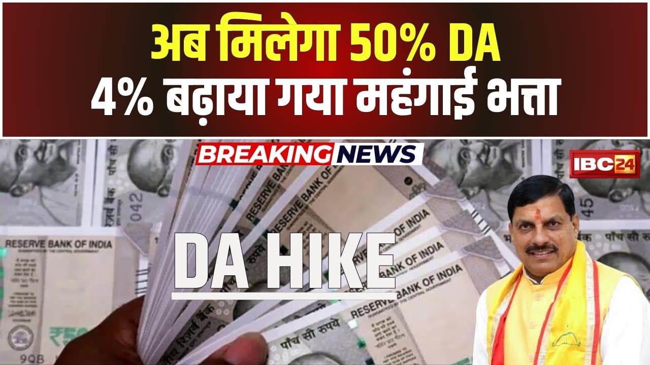DA Hike Latest News : कर्मचारियों को दिवाली का तोहफा, 4 प्रतिशत बढ़ाया गया महंगाई भत्ता, सीएम ने किया ऐलान