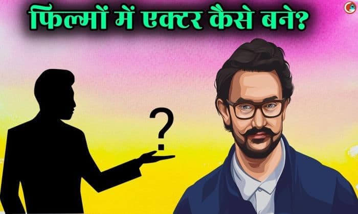Actor kaise bane? ऐसे करें अपने एक्टिंग करियर की शुरुवात