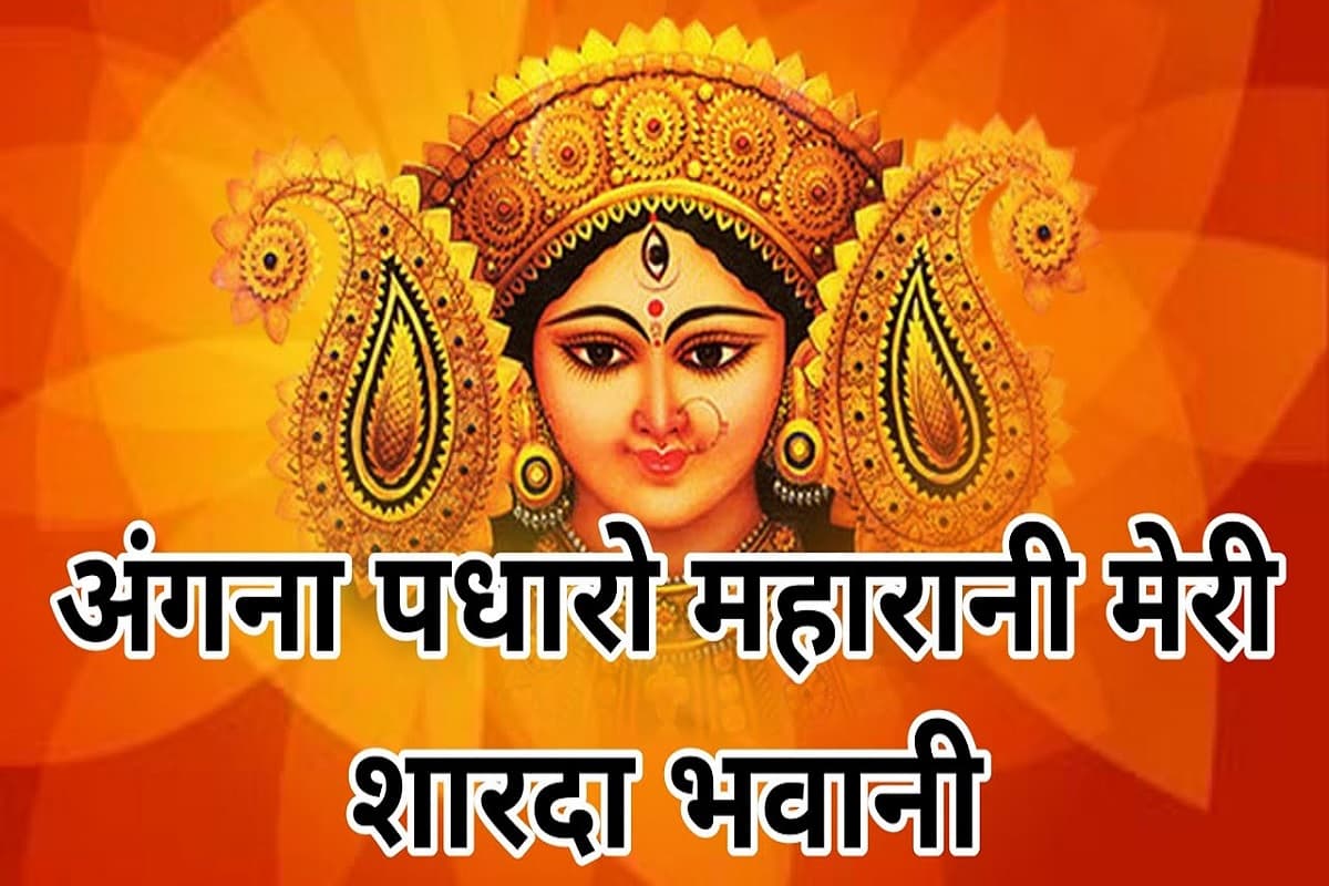 Devi Bhajan : Angna Padharo Maharani.. इस भजन को सुनते ही अनुभव होगा मैय्या का साथ, मन होगा खुश और थिरकने लगेंगे पैर