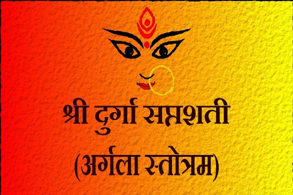 Argala Stotram Mantra : नवरात्री पर ज़रूर सुनें और पढ़ें ये चमत्कारी अर्गला स्तोत्र का पाठ, ‘नौकरी में हों समस्याएं यां व्यापार में हो रहे घाटे’ में होंगे आश्चर्यजनक बदलाव