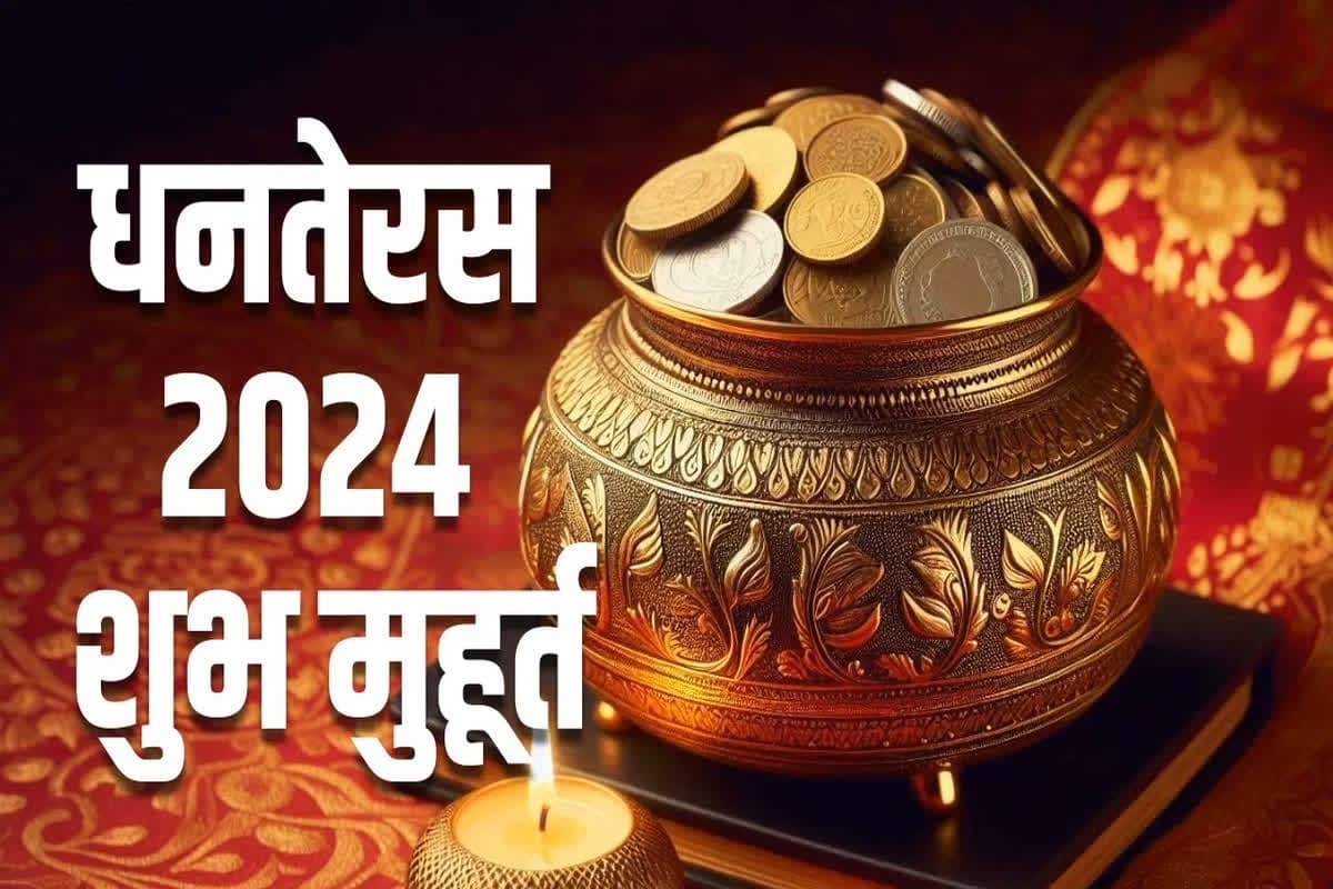 Dhanteras Muhurt 2024: इस साल क्या है धनतेरस का शुभ मुहूर्त?.. कब करें सोने-चांदी या महंगे सामानों की ख़रीदी? बाजार जाने से पहले जरूर पढ़ें।।
