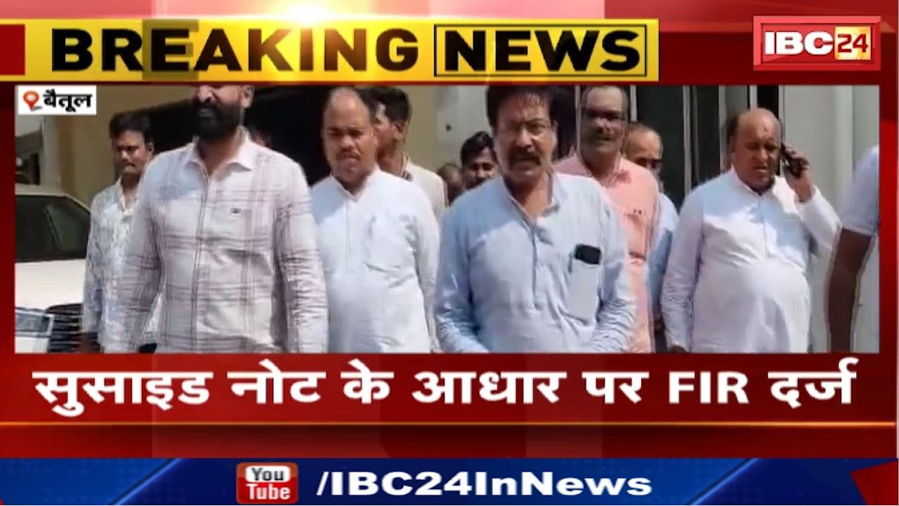 BJP Leader Suicide Case : बैतूल में भाजपा नेता के सुसाइड का मामला | कांग्रेस ने आरोपियों की गिरफ्तारी की मांग की