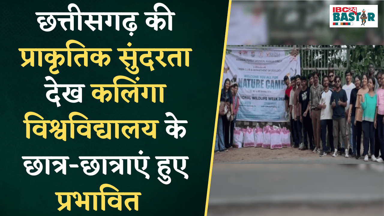 Keshkal: Chhattisgarh की प्राकृतिक सुंदरता देख Kalinga University के Students हुए प्रभावित |