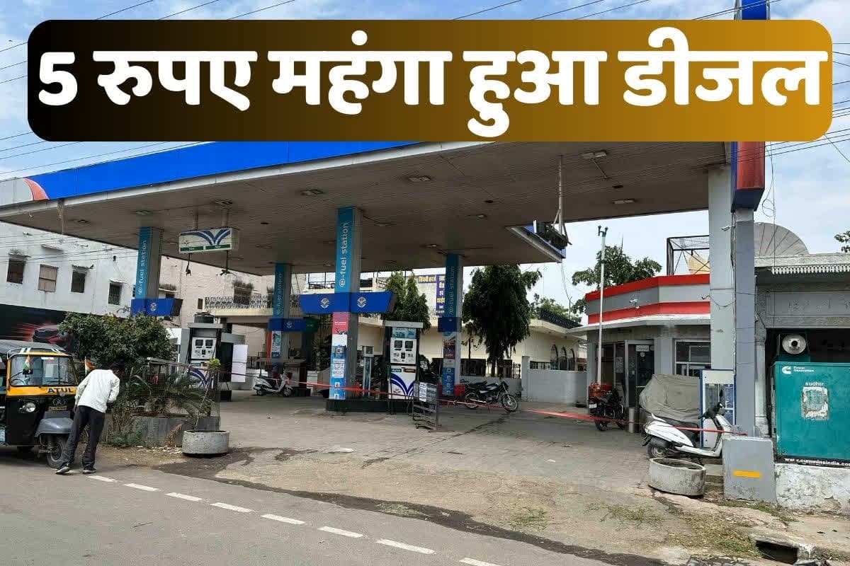 Petrol Diesel Latest Price : महंगाई की एक और मार, 5 रुपए महंगा हुआ डीजल, जानिए क्या है पेट्रोल की कीमत