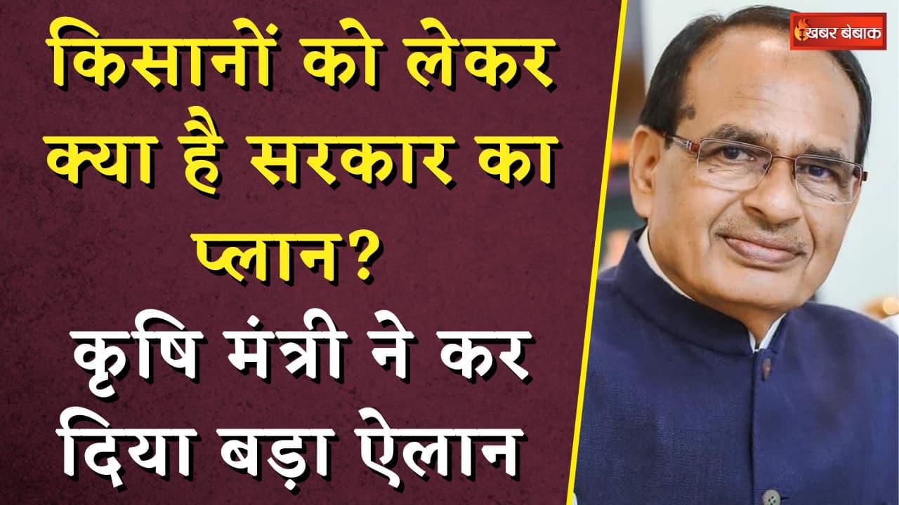 किसानों के लिए कृषि मंत्री Shivraj Singh Chouhan का बड़ा ऐलान, किसान ऐसे होंगे मालामाल!