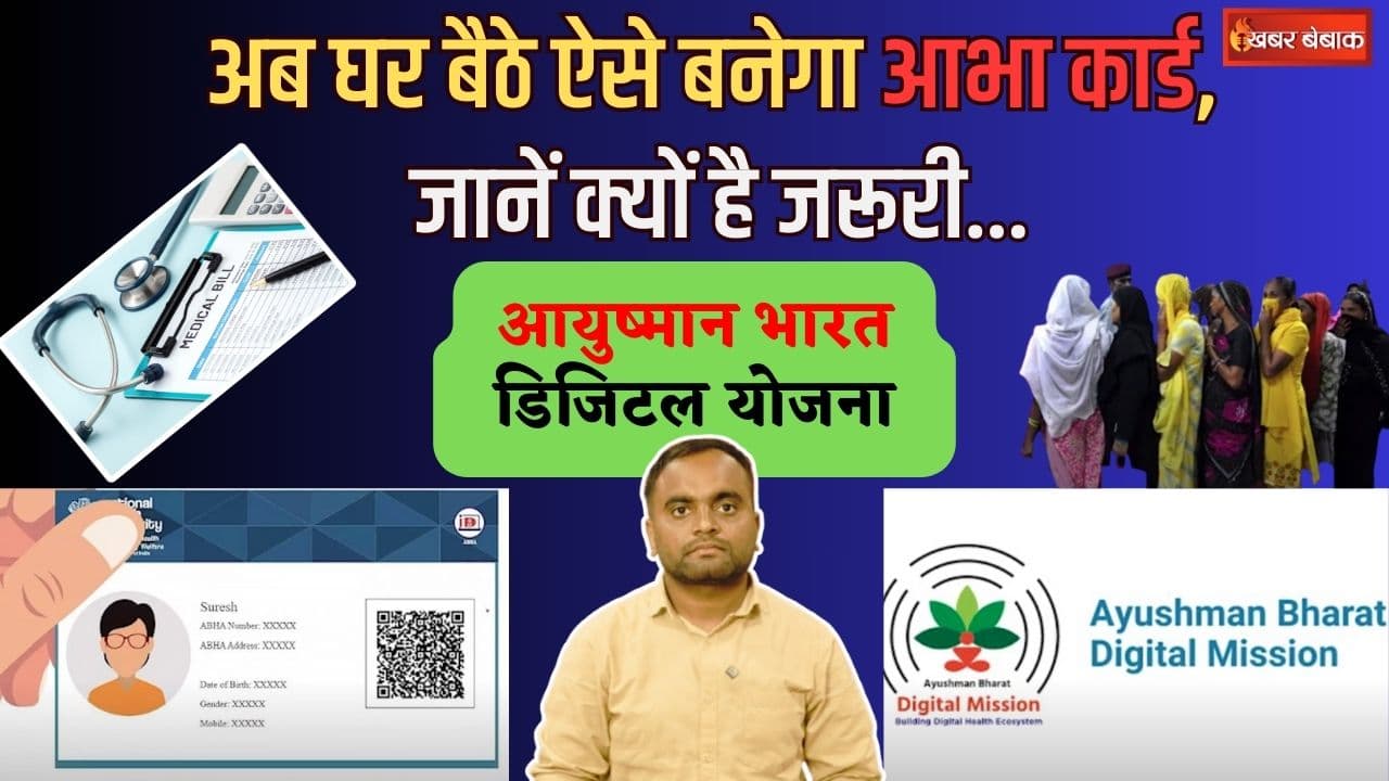 Abha Card Online Apply: अब अस्पताल में पर्ची दिखाने की जरूरत नहीं, ABHA CARD बताएगी की पूरी हिस्ट्री