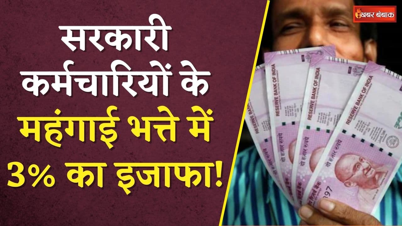 Da Hike Latest Update: दिवाली से पहले सरकार का बड़ा तोहफा! कर्मचारियों का बढ़ाया महंगाई भत्ता