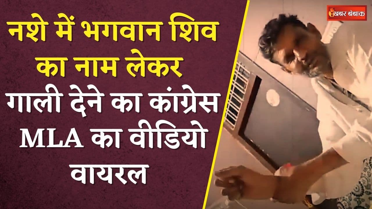 नशे में धुत्त भगवान शिव का नाम लेकर गाली देने का Congress MLA Babu Jandel का Video Viral