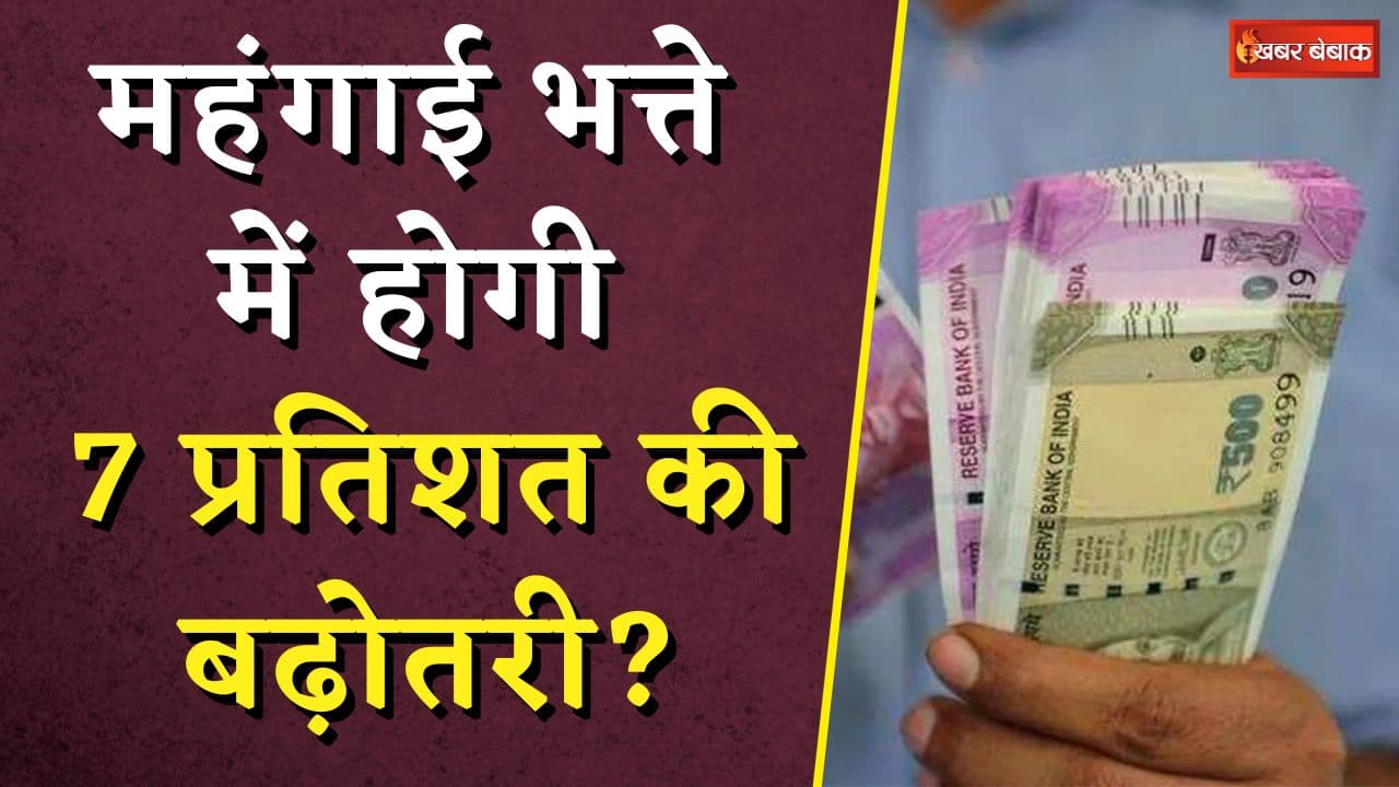 DA Hike Latest Update: कर्मचारियों के लिए खुशखबरी, महंगाई भत्ते में होगी 7 प्रतिशत की बढ़ोतरी?
