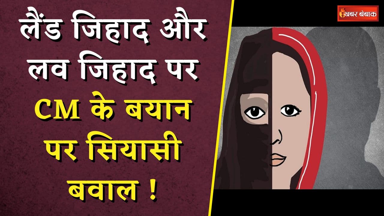Love Jihad और Land Jihad पर CM के बयान ने बढ़ाया सियासी पारा | CM Mohan Yadav on Love Jihad