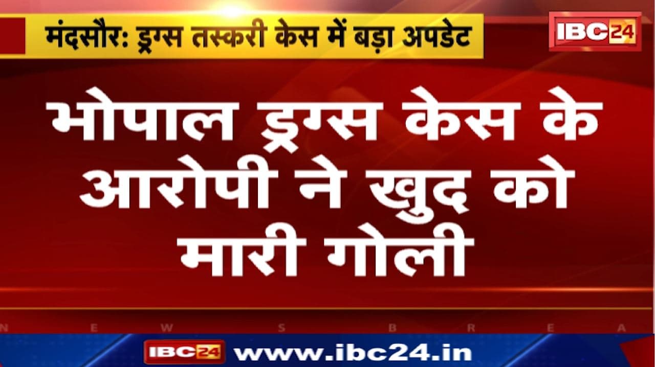 Bhopal Drugs Case : ड्रग्स मामले से जुड़े आरोपी प्रेम पाटीदार ने खुद को मारी गोली | हॉस्पिटल में एडमिट