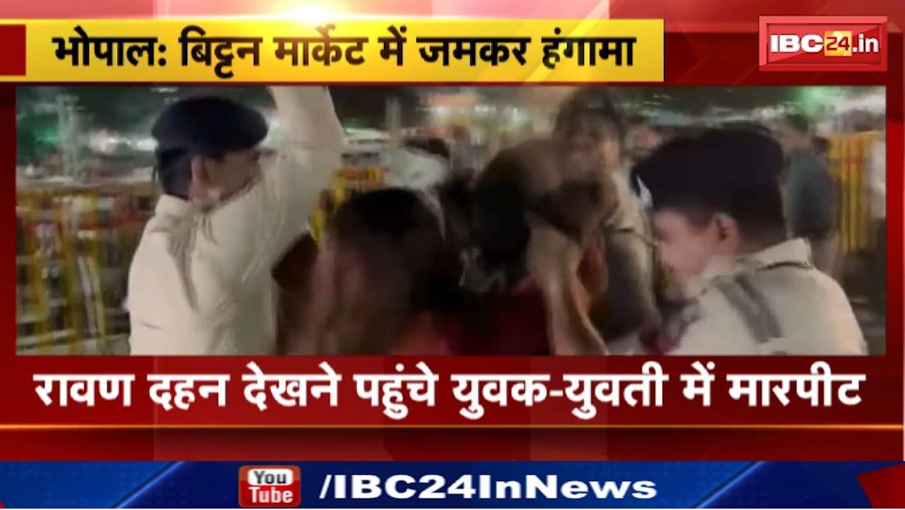 Bhopal News : बिट्टन मार्केट में जमकर हंगामा | रावण दहन देखने पहुंचे युवक – युवती में मारपीट