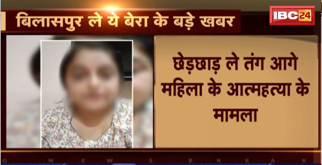 Bilaspur Suicide Case : छेड़छाड़ ले तंग आगे महिला के आत्महत्या के मामला। Pappu Yadav समेत सबो झन के खिलाफ FIR दर्ज