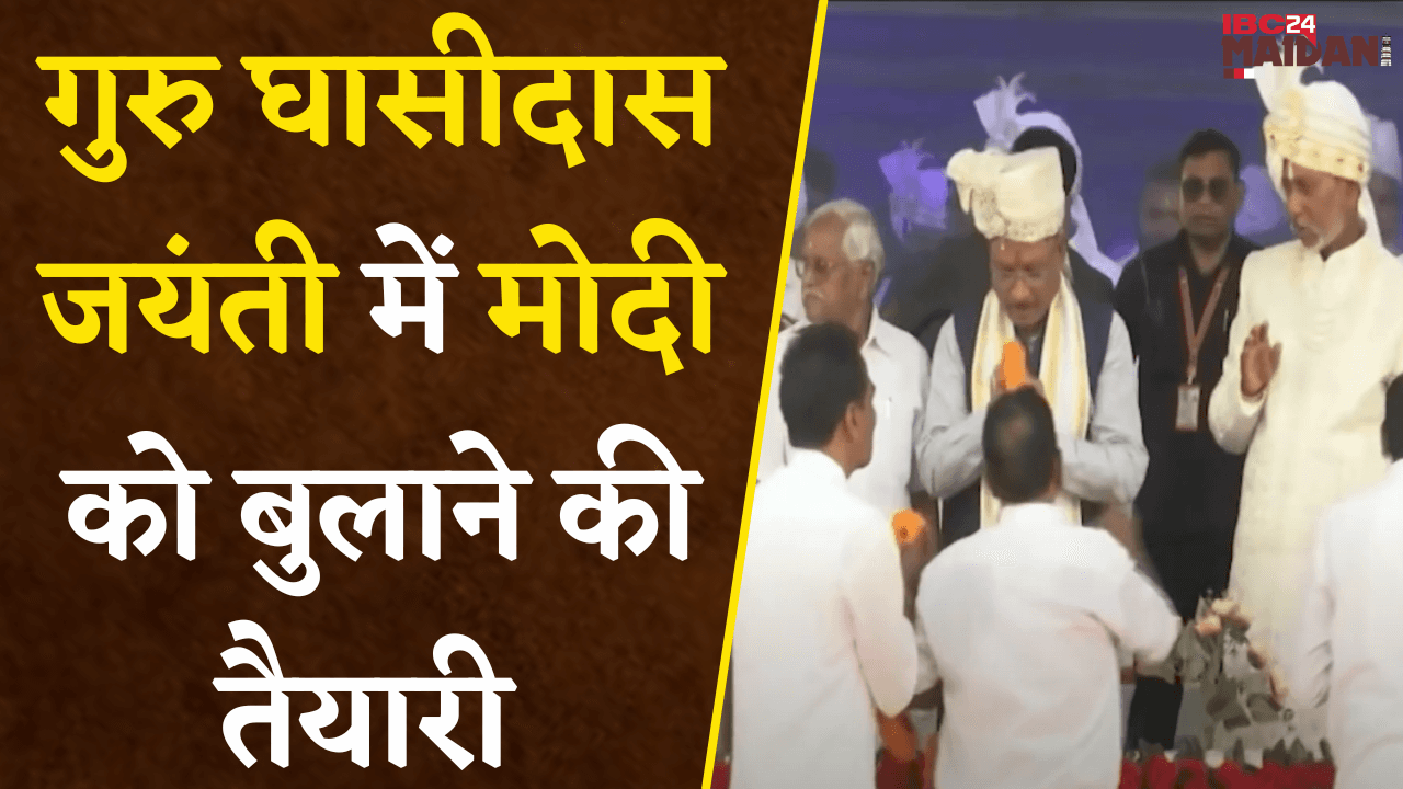 Raipur: गुरु घासीदास जयंती में PM Modi को बुलाने की तैयारी, गुरु बालदास ने CM से किया आग्रह…|