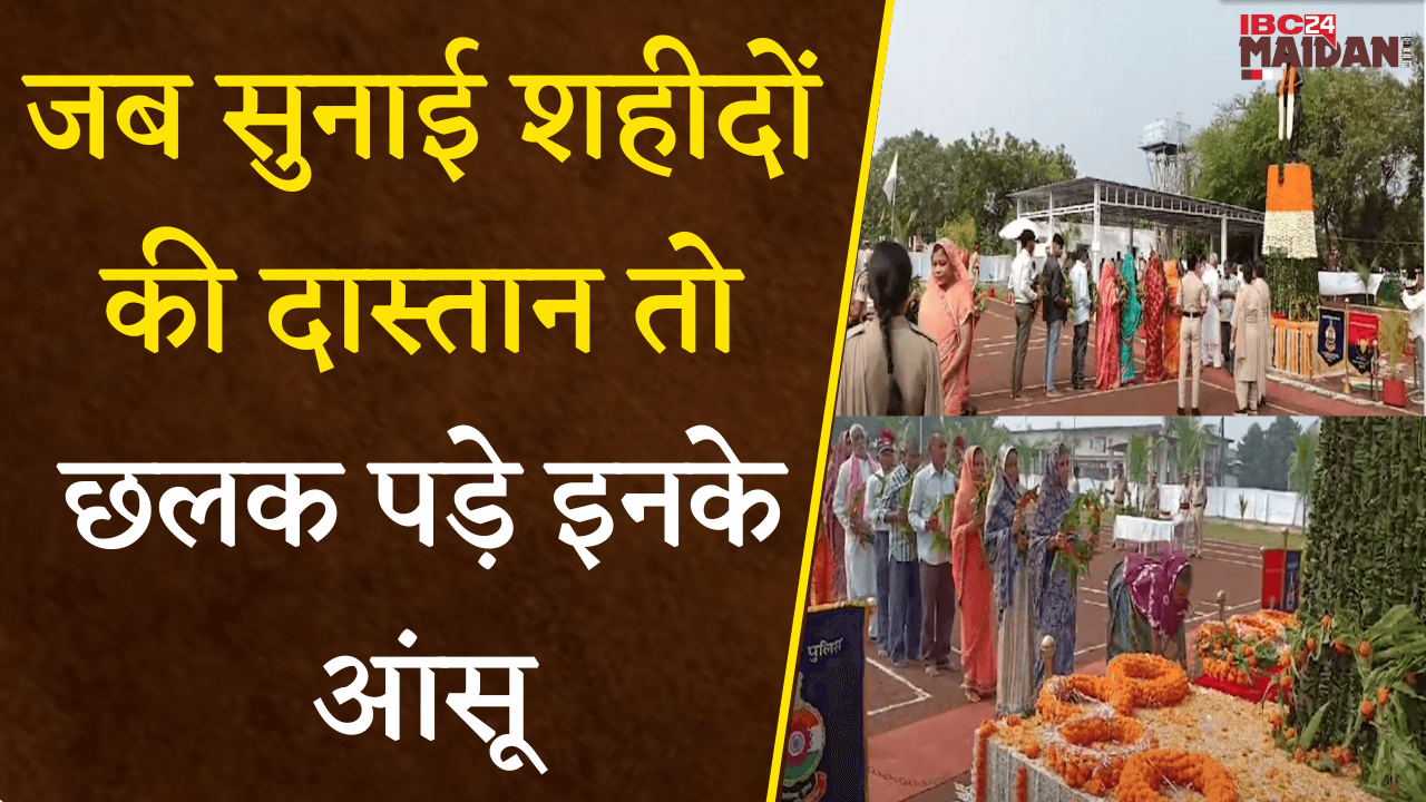 Bhilai: Police स्मृति दिवस पर अपने शहीद साथियों को याद कर दी श्रद्धांजलि |