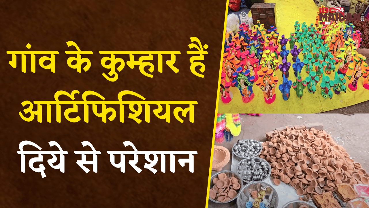 Bemetara: गांव के कुम्हार है आर्टिफिशियल दिये से परेशान, धंधा हुआ कम |