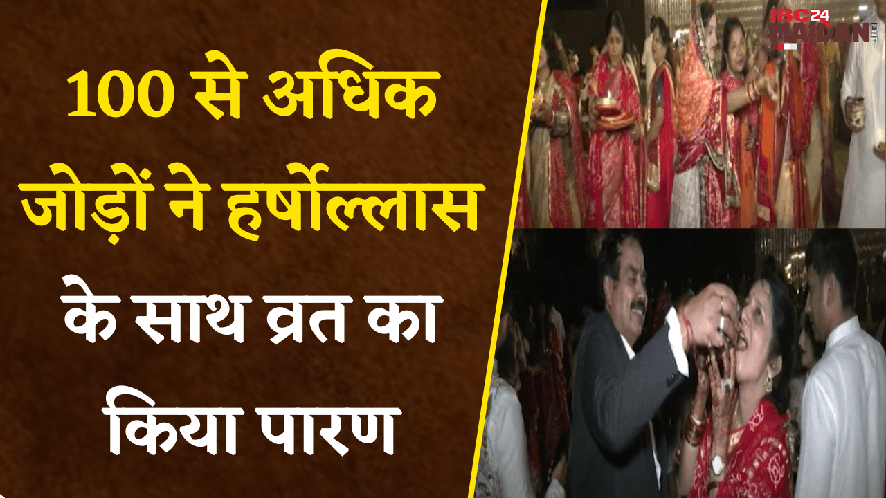Raipur: 100 से अधिक जोड़ों ने हर्षोल्लास के साथ Karwa Chauth व्रत का किया पारण |