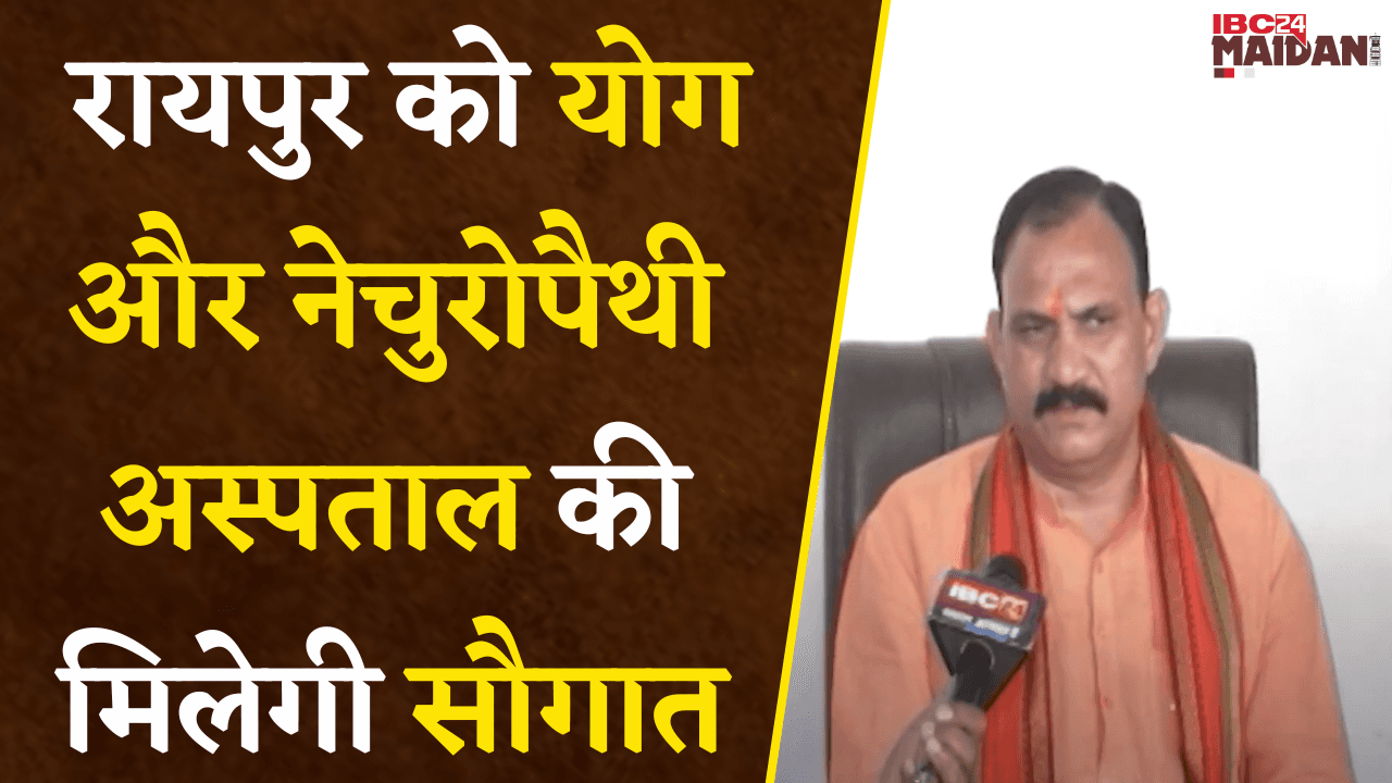 Raipur को योग और Naturopathy Hospital की मिलेगी सौगात, PM Modi इस दिन करेंगे शिलान्यास |
