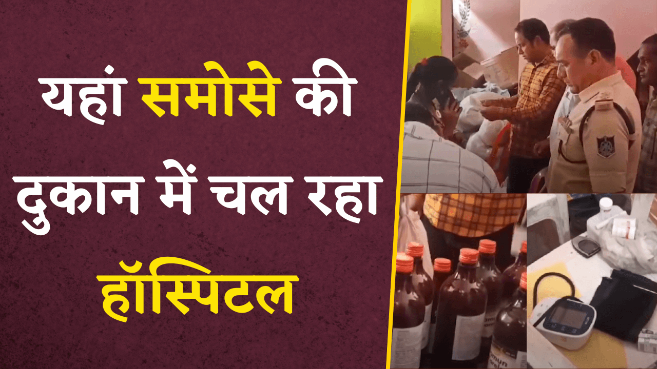 झोला छाप Doctor समोसे की दुकान में चल रहा अस्पताल, किसी को कोई अता पता नहीं | MP News