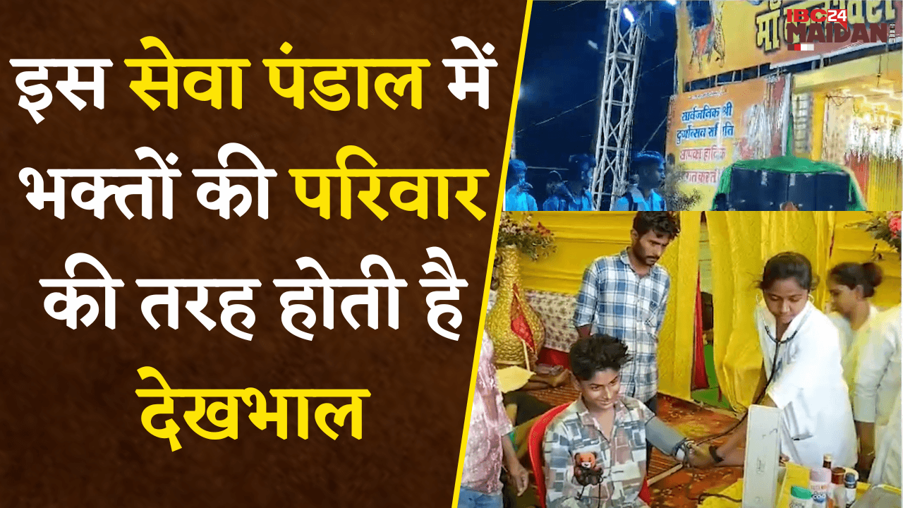 Bhilai: इस सेवा पंडाल में भक्तों की परिवार की तरह होती है देखभाल| भोजन के साथ स्वास्थ्य सेवा भी शामिल