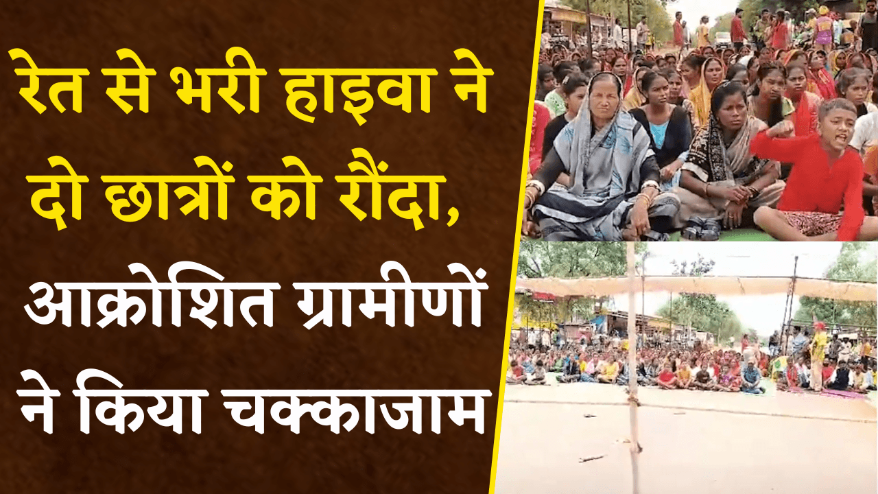 Dhamtari: रेत से भरी हाइवा ने दो छात्रों को रौंदा, दोनो की दर्दनाक मौत, ग्रामीण 8 घंटे से लामबंद |