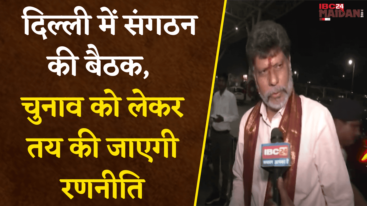 Raipur: दिल्ली में BJP संगठन चुनाव की बैठक, चुनाव को लेकर तय की जाएगी रणनीति |