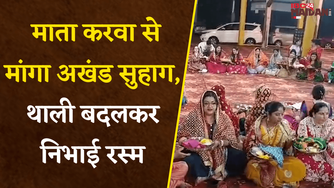 Bhilai: भारी बारिश के बाद भी Karwa Chauth की सामाजिक पूजा कार्यक्रम, माता करवा से मांगा अखंड सुहाग |