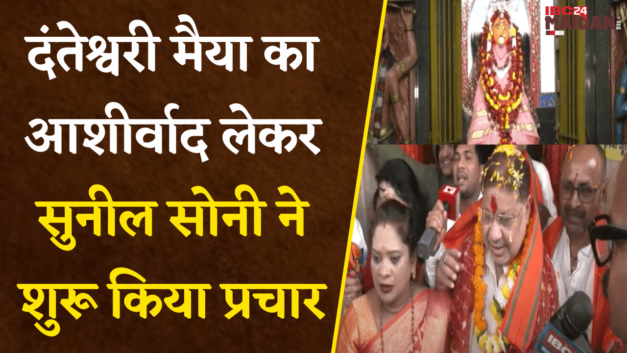 Raipur South By-Election 2024: Maa Danteshwari का आशीर्वाद लेकर Sunil Soni ने शुरू किया प्रचार |