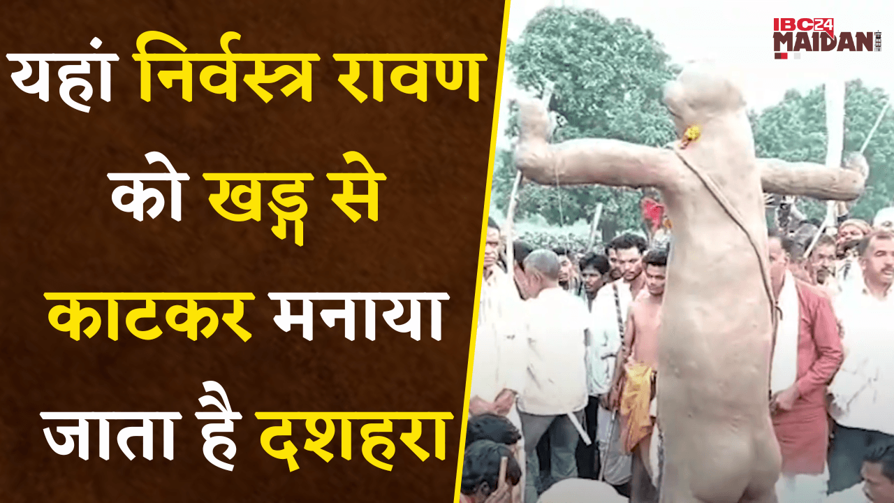 Dhamtari: यहां Ravan नही बल्कि मारा जाता है सहस्त्रबाहु की नग्न मूर्ति, जानिए हैरान करने वाली वजह…|