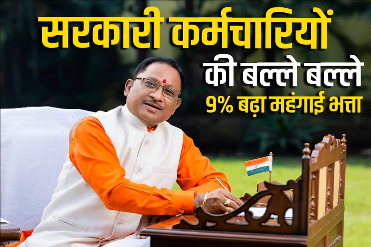 CG DA Hike Latest News: छत्तीसगढ़ के सरकारी कर्मचारियों के महंगाई भत्ते में 9 प्रतिशत की बढ़ोतरी, वित्त विभाग ने जारी किया आदेश, दिवाली से पहले मिली बड़ी सौगात