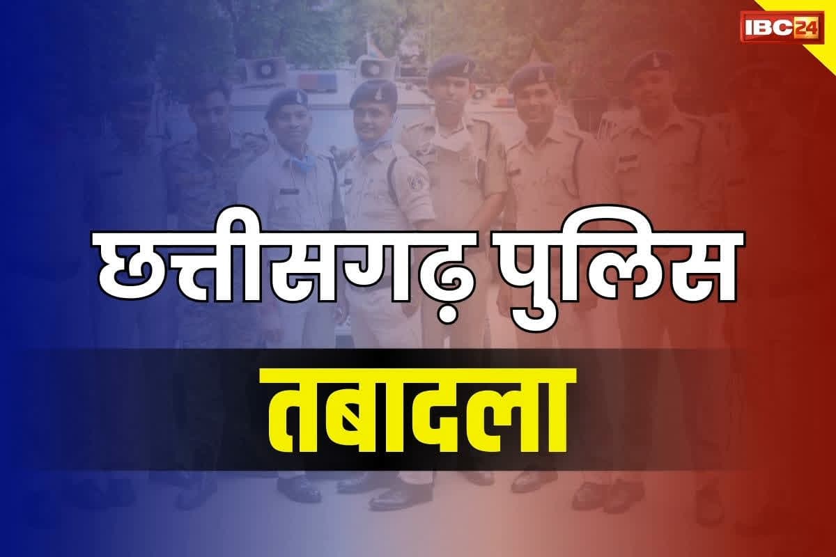 Big Transfer in CG Police: दिवाली से पहले जिले के पुलिस डिपार्टमेंट में बड़ा फेरबदल.. 2 इंस्पेक्टर और 25 ASI इधर से उधर, देखें पूरी लिस्ट