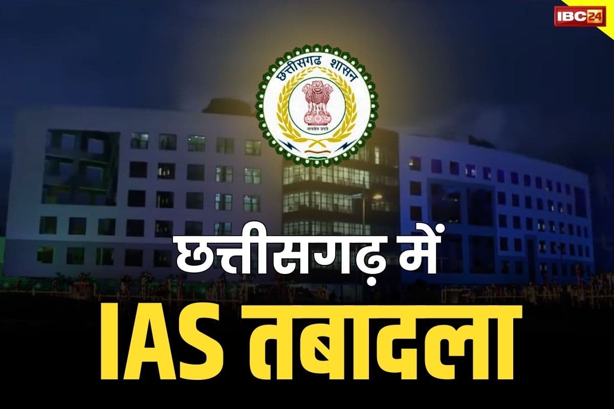 Chhattisgarh IAS Transfer List: छत्तीसगढ़ में बड़े पैमाने पर IAS अफसरों के तबादले.. अविनाश चंपावत को GAD का जिम्मा, देखें पूरी लिस्ट