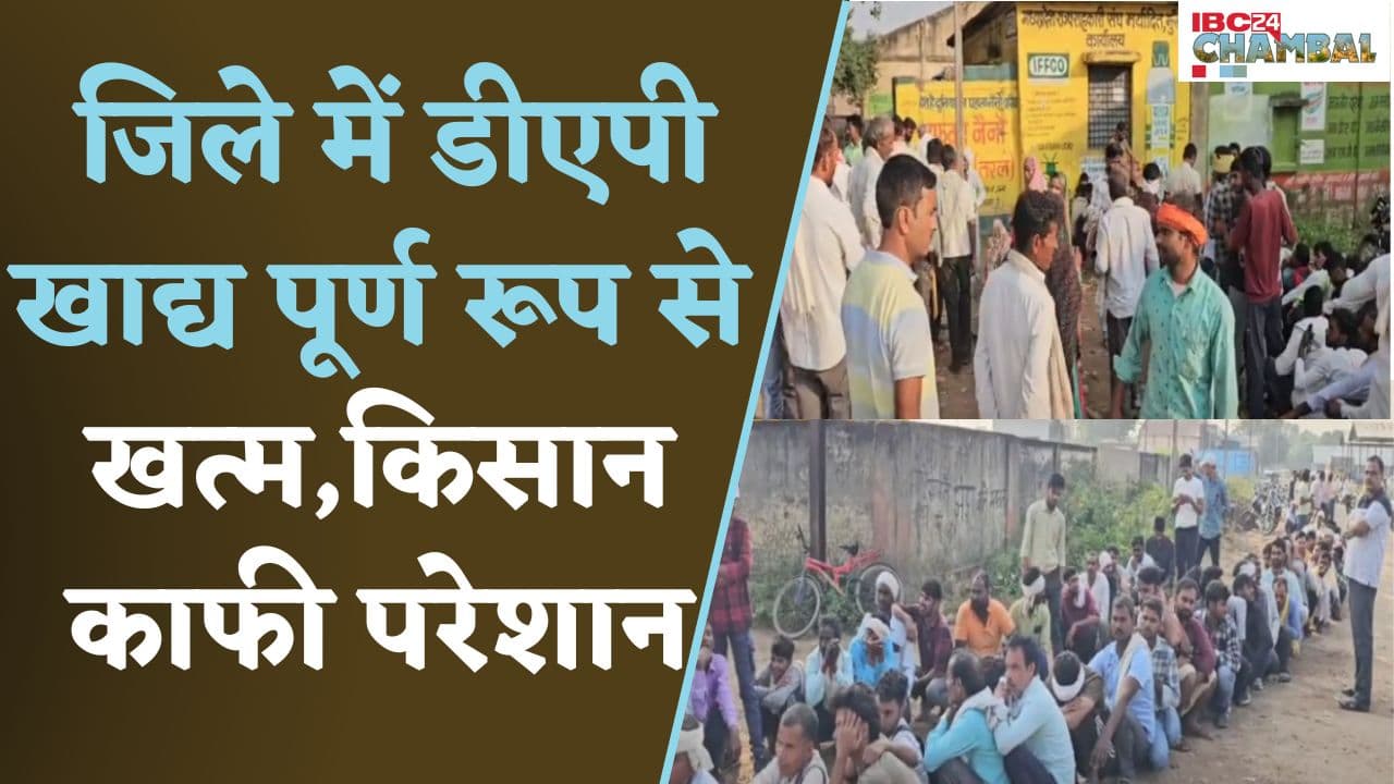 Morena: कृषि मंत्री के गृह जिले में डीएपी खाद्य खत्म,किसानों ने खाद्य की कालाबाजारी का लगाया आरोप…