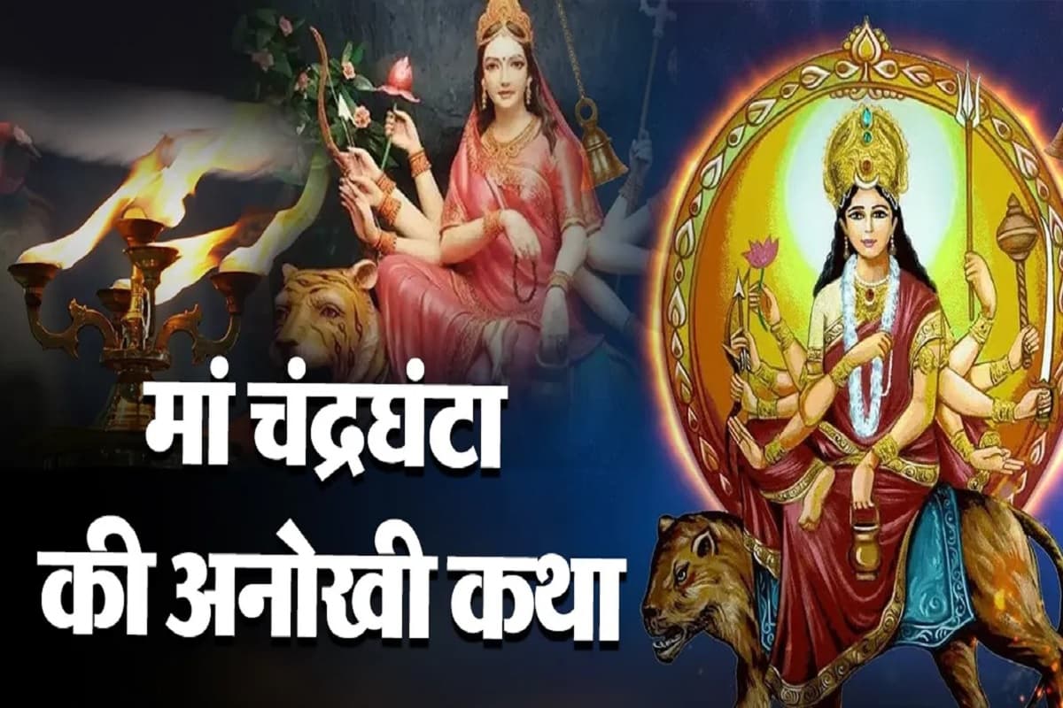 Chandraghanta Mata ki Katha : आज नवरात्री के तीसरे दिन ज़रूर पढ़ें माँ दुर्गाजी की तीसरी शक्ति माँ चंद्रघंटा की निरुपम कथा