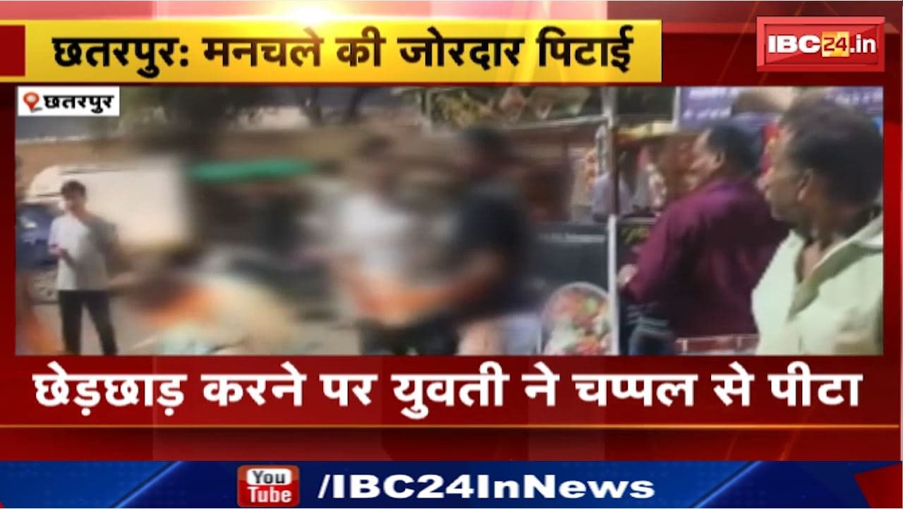 Chhatarpur News : छेड़छाड़ करने पर युवती ने चप्पल से पीटा | Civil Line Police Station Area की घटना