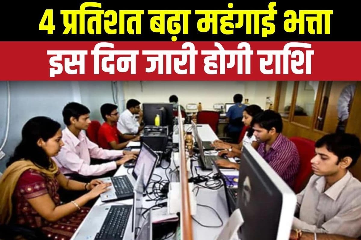 DA Hike and Arrear Latest News: सरकारी कर्मचारियों को दिवाली का तोहफा, DA में 4 फीसदी की बढ़ोतरी, इस दिन खाते में आएगा पैसा