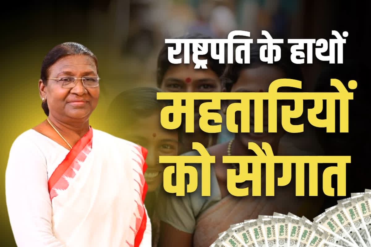 Mahtari Vandan Yojana: दिवाली से पहले मिलेगी महतारी वंदन योजना की 1000 की राशि.. राष्ट्रपति के हाथों जारी होगा पैसा, जानें कब आएगा खातों में